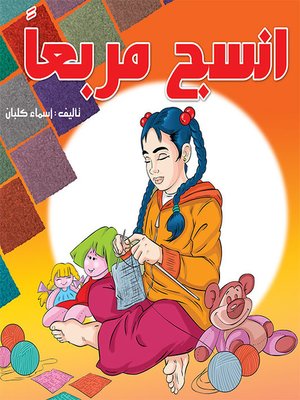 cover image of انسج مربعاً